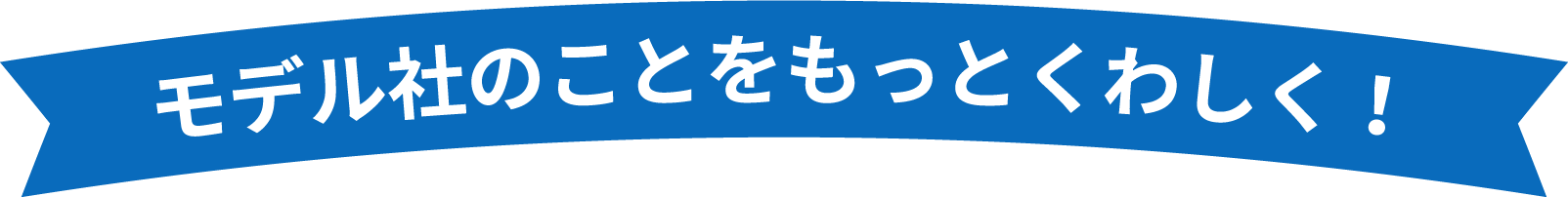 モデル社のことをもっとくわしく！