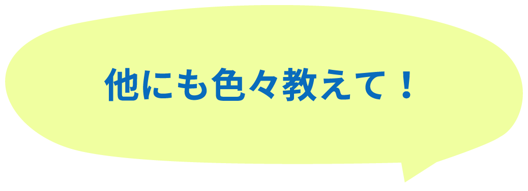 他にも色々教えて！