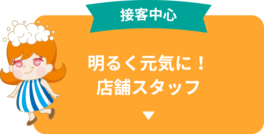 接客中心 明るく元気に！店舗スタッフ