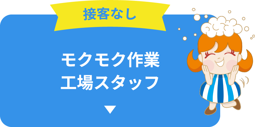 接客なし モクモク作業工場スタッフ