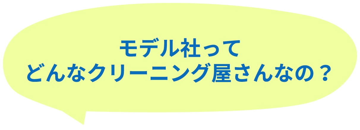 モデル社ってどんなクリーニング屋さんなの？